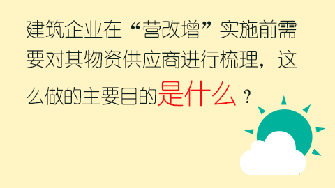 建筑企業在“營改增”實施前需要對其物資供應商進行梳理，這么做的主要目的是什么？ 