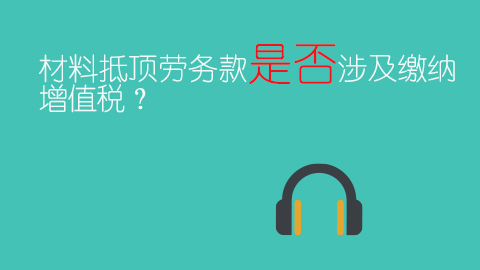 材料抵頂勞務款是否涉及繳納增值稅？ 