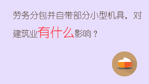 勞務分包并自帶部分小型機具，對建筑業有什么影響？ 