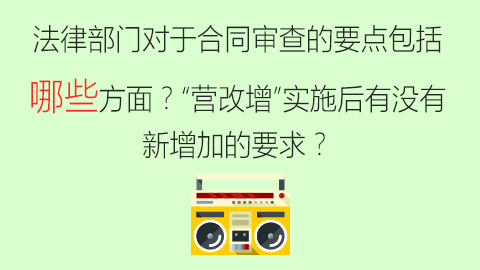法律部門對于合同審查的要點包括哪些方面？“營改增”實施后有沒有新增加的要求？ 