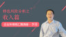 天揚(yáng)微課 | 李浩：建筑業(yè)企業(yè)所得稅匯算清繳特色風(fēng)險(xiǎn)分析之收入篇