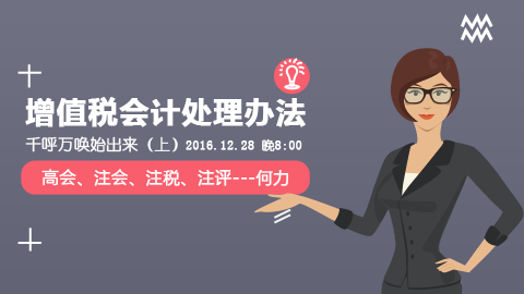 天揚(yáng)微課 | 何力：增值稅會(huì)計(jì)處理辦法，千呼萬(wàn)喚始出來(lái)（上） 