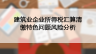 建筑業(yè)企業(yè)所得稅匯算清繳特色問(wèn)題風(fēng)險(xiǎn)分析