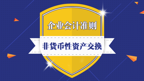 企業(yè)會計準則第7號-非貨幣性資產(chǎn)交換 