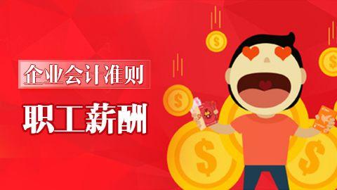 企業(yè)會計準(zhǔn)則第9號-職工薪酬 