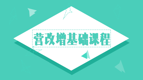 營(yíng)改增基礎(chǔ)課程 