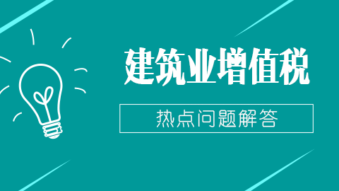 建筑業(yè)增值稅熱點(diǎn)問題解答 