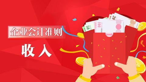 企業(yè)會計準則第14號-收入 