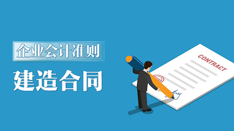 企業(yè)會計(jì)準(zhǔn)則第15號-建造合同 