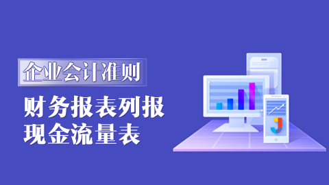 企業(yè)會計(jì)準(zhǔn)則第30號-財(cái)務(wù)報(bào)表列報(bào)|31號-現(xiàn)金流量表 