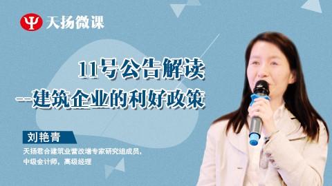 天揚(yáng)微課 | （11號(hào)公告解讀）建筑企業(yè)的利好政策 