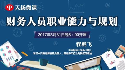 5月31日 | 程鵬飛：財(cái)務(wù)人員職業(yè)能力與規(guī)劃 