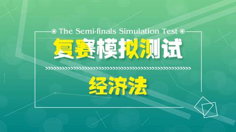 經(jīng)濟(jì)法模擬測(cè)試 