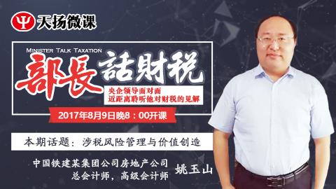 【限時免費】部長話財稅 之 姚玉山：涉稅風險管理與價值創(chuàng)造 