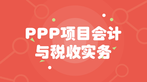  第五章 PPP建設(shè)階段會(huì)計(jì)與稅務(wù)處理 
