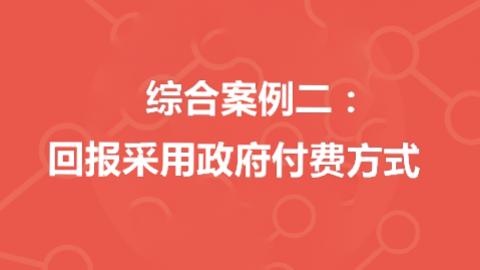  綜合案例二：回報(bào)采用政府付費(fèi)方式 