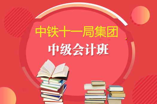 中鐵十一局集團(tuán)2019年中級(jí)會(huì)計(jì)班