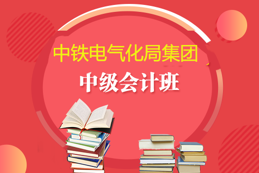 中鐵建電氣化集團(tuán)2019年中級(jí)會(huì)計(jì)班