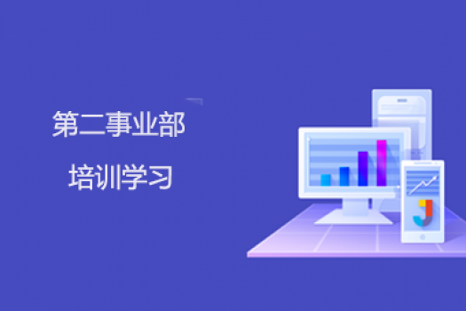 第二事業(yè)部學(xué)習(xí)班級(jí)