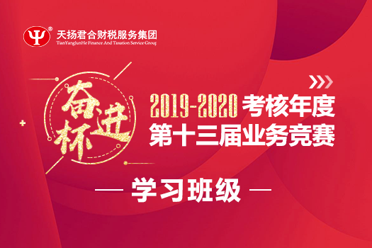 2019-2020年度“奮進(jìn)杯”第十三屆業(yè)務(wù)競賽學(xué)習(xí)班級