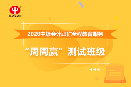 中國(guó)冶金科工股份中級(jí)會(huì)計(jì)全程教育服務(wù)“周周贏”測(cè)試班級(jí)