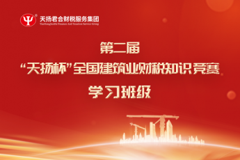 第二屆”天揚(yáng)杯“全國(guó)建筑業(yè)財(cái)稅知識(shí)競(jìng)賽學(xué)習(xí)班級(jí)