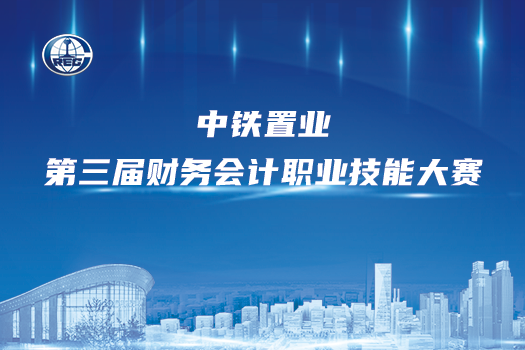 中鐵置業(yè)競賽學(xué)習(xí)班級(jí)