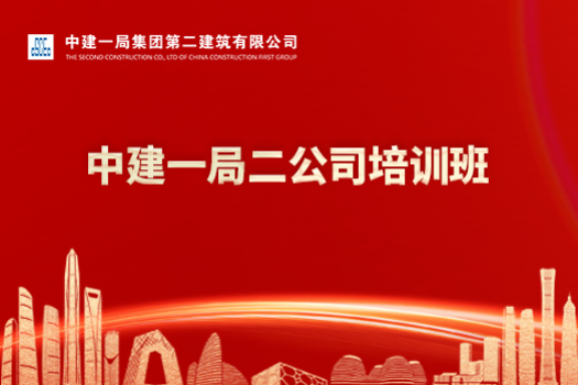中建一局二公司培訓(xùn)班