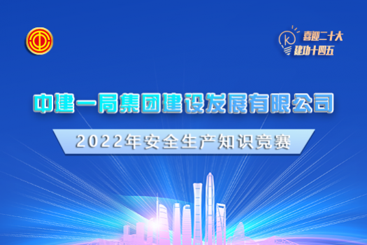 中建一局集團(tuán)建設(shè)發(fā)展有限公司2022年安全生產(chǎn)知識(shí)競賽學(xué)習(xí)班級(jí)