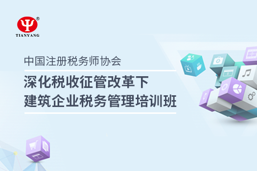深化稅收征管改革下建筑企業(yè)稅務(wù)管理培訓(xùn)班