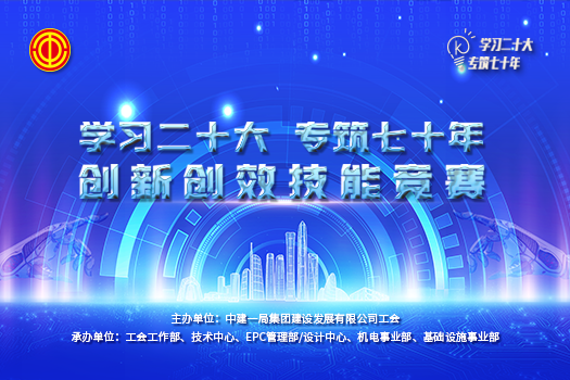 中建一局建設(shè)發(fā)展創(chuàng)新創(chuàng)效技能競(jìng)賽