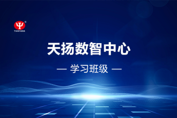 天揚(yáng)數(shù)智中心學(xué)習(xí)班級(jí)