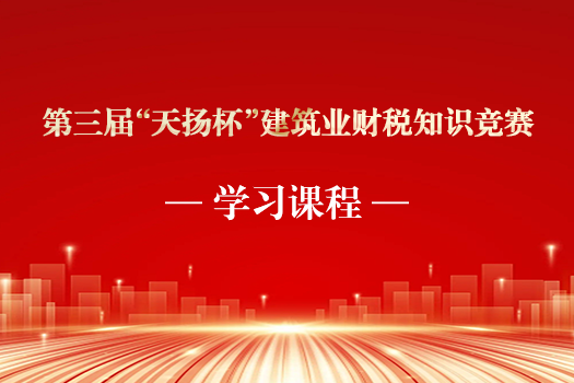 第三屆“天揚(yáng)杯”建筑業(yè)財稅知識競賽題庫