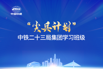 中鐵二十三局集團(tuán)尖兵計(jì)劃學(xué)習(xí)班級(jí)