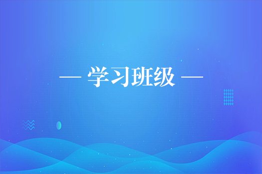 學(xué)習(xí)服務(wù)班級
