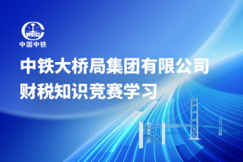 中鐵大橋局集團(tuán)有限公司財(cái)稅知識(shí)競(jìng)賽學(xué)習(xí)