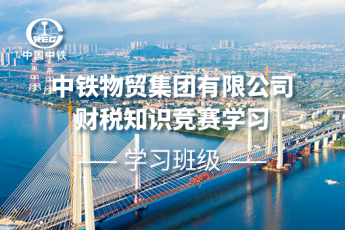 中鐵物貿(mào)集團(tuán)有限公司財(cái)稅知識競賽學(xué)習(xí)