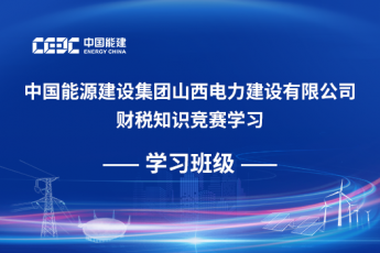 中國能源建設(shè)集團(tuán)山西電力建設(shè)有限公司財(cái)稅知識競賽學(xué)習(xí)