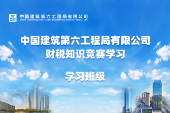 中國建筑第六工程局有限公司財(cái)稅知識競賽學(xué)習(xí)