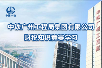 中鐵廣州工程局財(cái)稅知識競賽學(xué)習(xí)