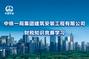 中鐵一局集團(tuán)建筑安裝工程有限公司財(cái)稅知識競賽學(xué)習(xí)