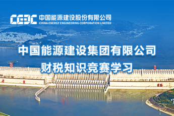 中國能源建設(shè)集團(tuán)有限公司財(cái)稅知識競賽學(xué)習(xí)