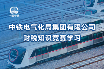 中鐵電氣化局集團(tuán)有限公司財(cái)稅知識競賽學(xué)習(xí)