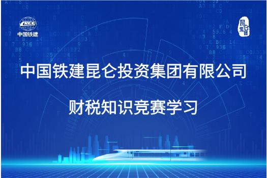 中國鐵建昆侖投資集團有限公司財稅知識競賽學(xué)習(xí)