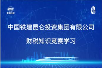 中國鐵建昆侖投資集團(tuán)有限公司財(cái)稅知識競賽學(xué)習(xí)