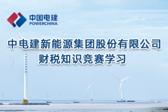 中電建新能源集團(tuán)股份有限公司財(cái)稅知識競賽學(xué)習(xí)