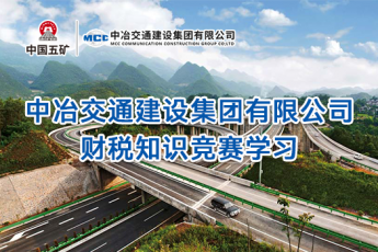 中冶交通建設(shè)集團(tuán)有限公司財(cái)稅知識競賽學(xué)習(xí)