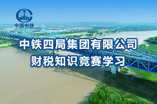 中鐵四局集團有限公司財稅知識競賽學(xué)習(xí)