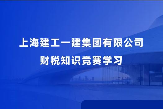 上海建工一建集團(tuán)有限公司財(cái)稅知識競賽學(xué)習(xí)
