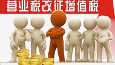 系列答疑課八：放棄增值稅免稅權(quán)相關(guān)政策（1） 